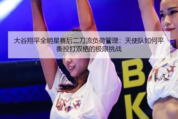 da-gu-xiang-ping-quan-ming-xing-sai-hou-er-dao-liu-fu-he-guan-li-tian-shi-dui-ru-he-ping-heng-tou-da-shuang-qi-de-ji-2-427.jpg
