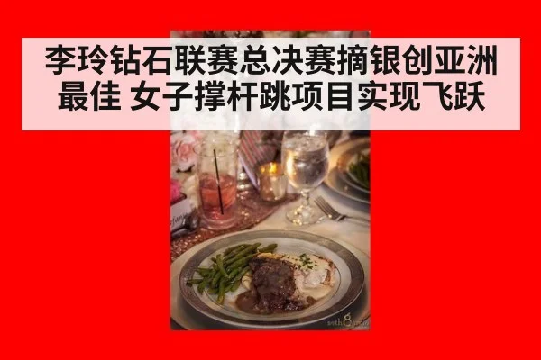 李玲钻石联赛总决赛摘银创亚洲最佳 女子撑杆跳项目实现飞跃