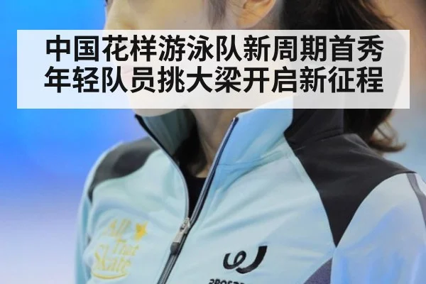中国花样游泳队新周期首秀 年轻队员挑大梁开启新征程