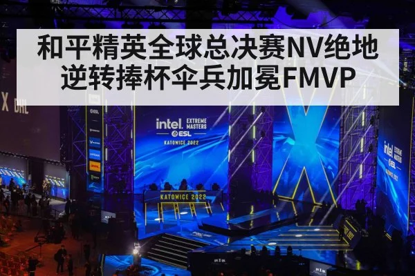 和平精英全球总决赛NV绝地逆转捧杯伞兵加冕FMVP