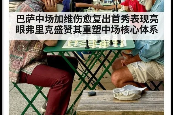 巴萨中场加维伤愈复出首秀表现亮眼弗里克盛赞其重塑中场核心体系