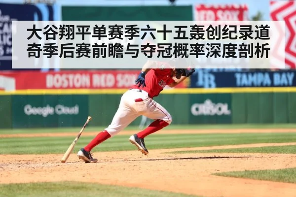 大谷翔平单赛季六十五轰创纪录道奇季后赛前瞻与夺冠概率深度剖析