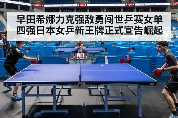 早田希娜力克强敌勇闯世乒赛女单四强日本女乒新王牌正式宣告崛起