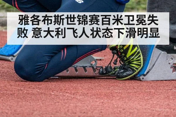 雅各布斯世锦赛百米卫冕失败 意大利飞人状态下滑明显