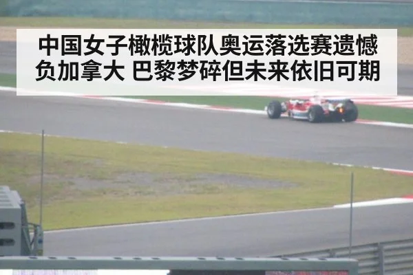 中国女子橄榄球队奥运落选赛遗憾负加拿大 巴黎梦碎但未来依旧可期