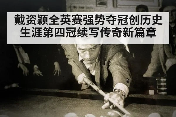 戴资颖全英赛强势夺冠创历史 生涯第四冠续写传奇新篇章