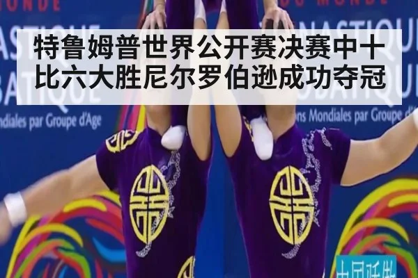 特鲁姆普世界公开赛决赛中十比六大胜尼尔罗伯逊成功夺冠