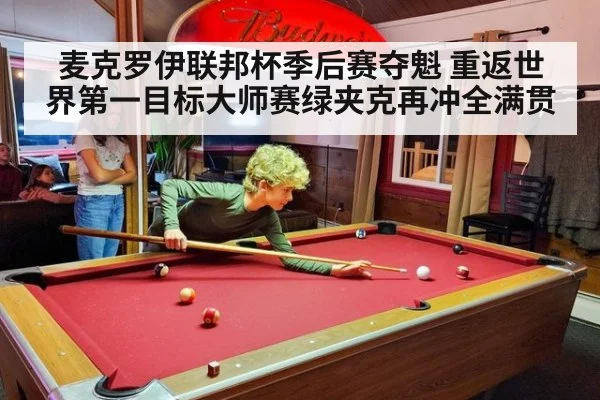 麦克罗伊联邦杯季后赛夺魁 重返世界第一目标大师赛绿夹克再冲全满贯