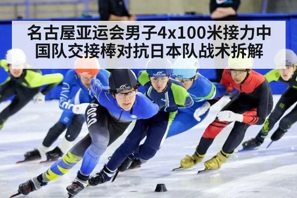 名古屋亚运会男子4x100米接力中国队交接棒对抗日本队战术拆解