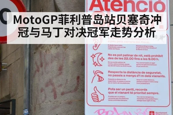 MotoGP菲利普岛站贝塞奇冲冠与马丁对决冠军走势分析