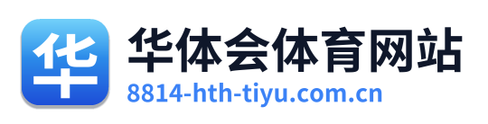 华体会体育网站